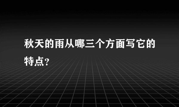 秋天的雨从哪三个方面写它的特点？