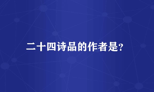 二十四诗品的作者是？