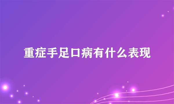 重症手足口病有什么表现