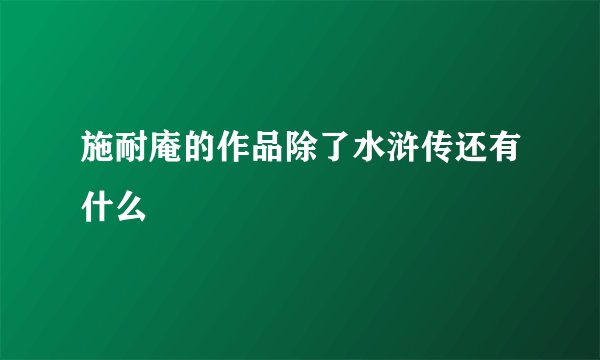 施耐庵的作品除了水浒传还有什么