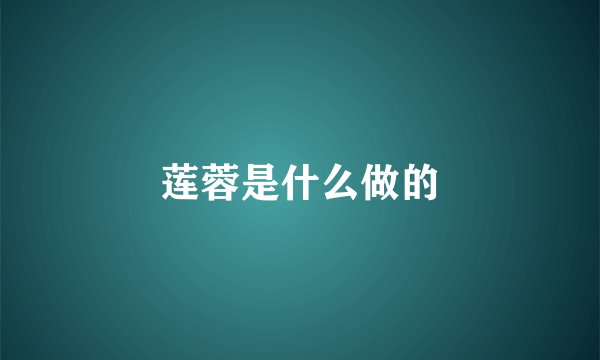 莲蓉是什么做的