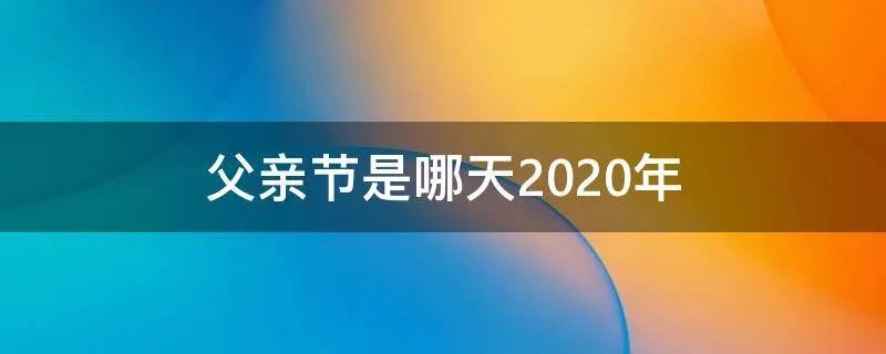 父亲节是哪天2020年