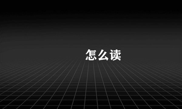 兯璊怎么读