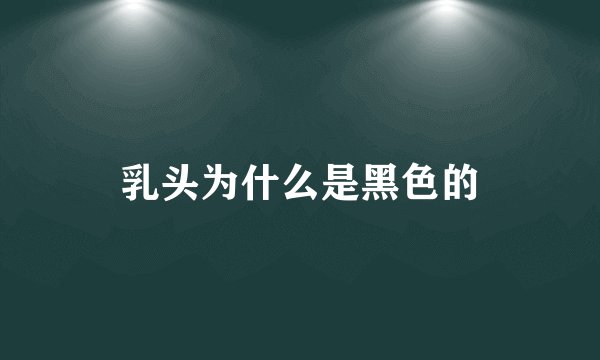乳头为什么是黑色的