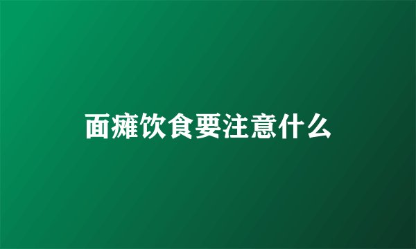 面瘫饮食要注意什么