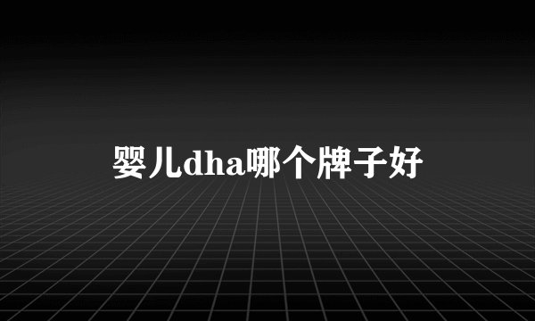 婴儿dha哪个牌子好