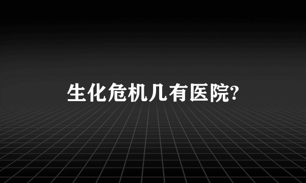 生化危机几有医院?