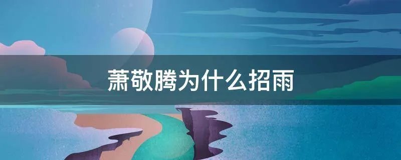 萧敬腾为什么招雨