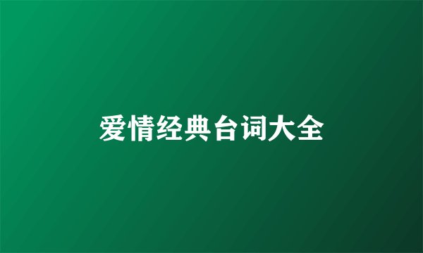 爱情经典台词大全