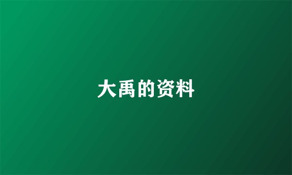 大禹的资料
