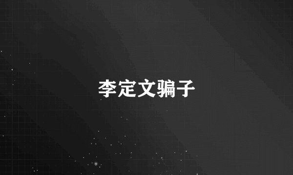 李定文骗子