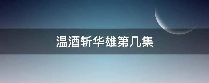 温酒斩华雄第几集