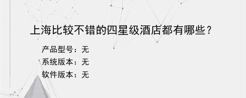 上海比较不错的四星级酒店都有哪些？