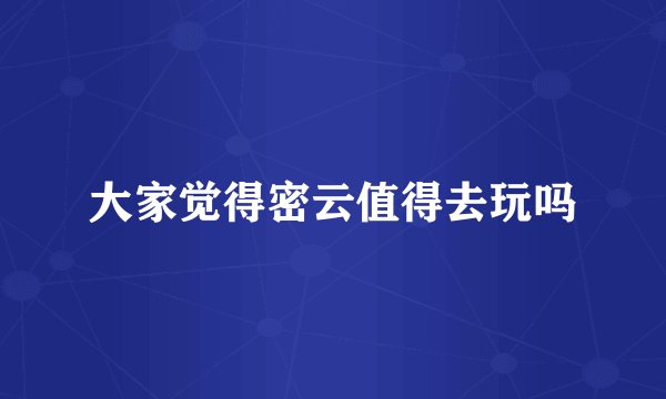 大家觉得密云值得去玩吗