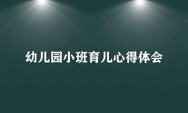 幼儿园小班育儿心得体会