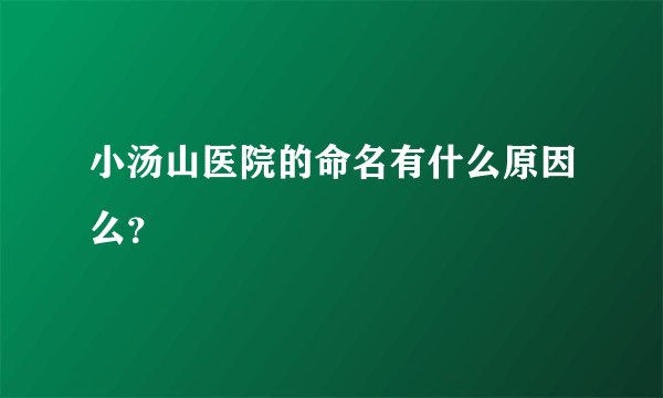 小汤山医院的命名有什么原因么？