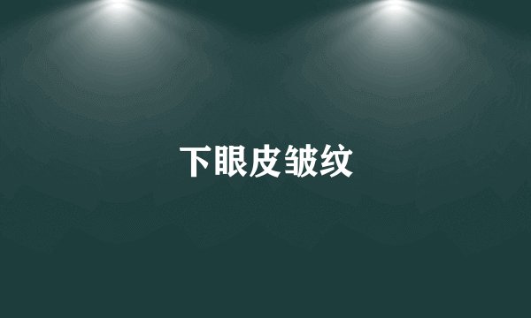 下眼皮皱纹