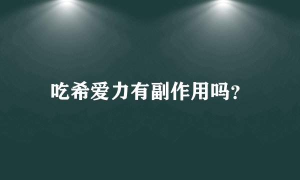 吃希爱力有副作用吗?