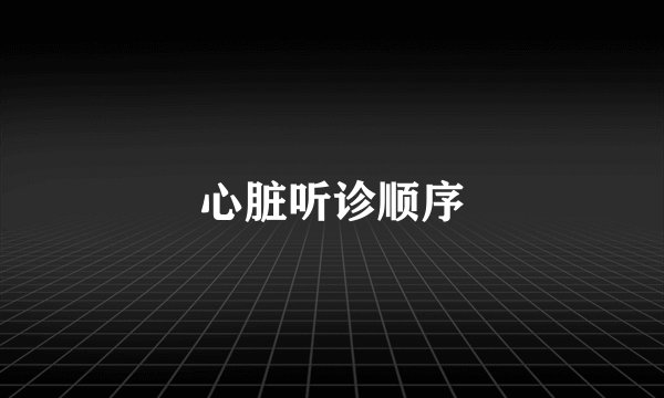 心脏听诊顺序