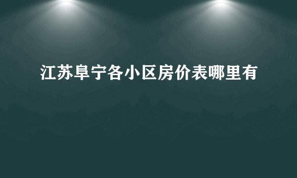 江苏阜宁各小区房价表哪里有