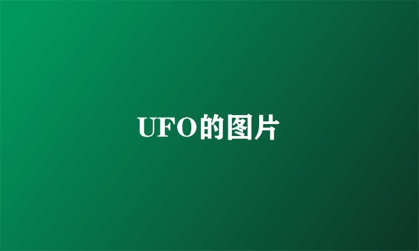 UFO的图片