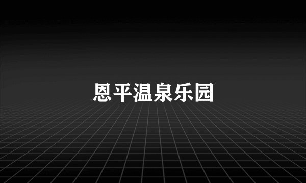恩平温泉乐园