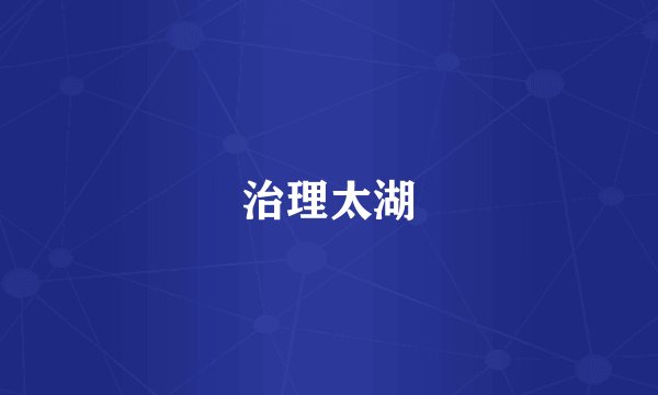 治理太湖