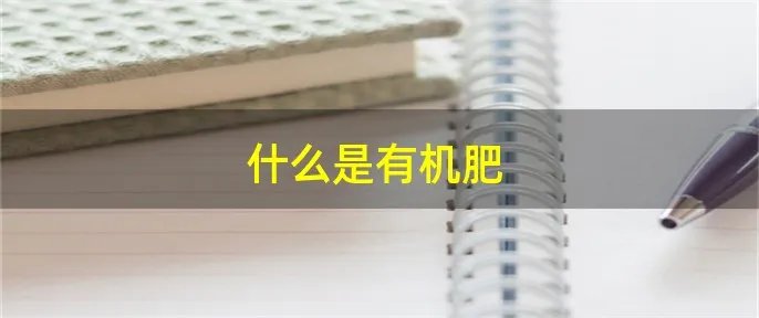 什么是有机肥