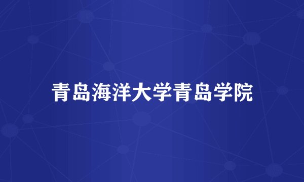 青岛海洋大学青岛学院