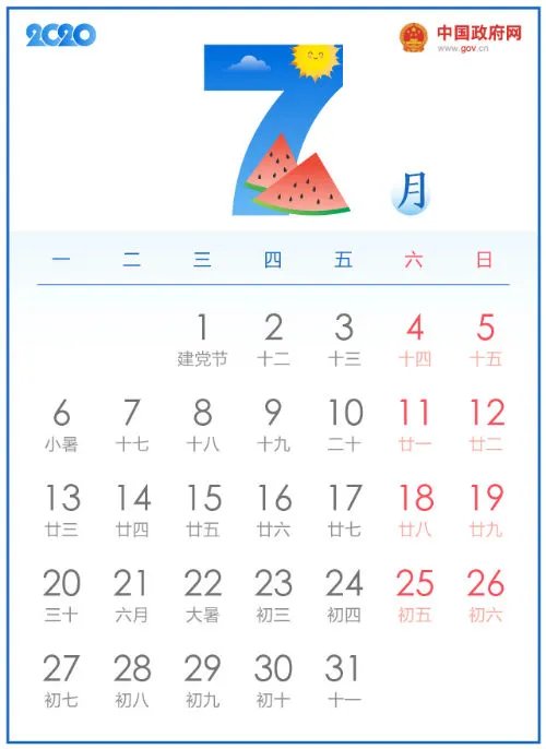 2020全年公休放假时间安排表