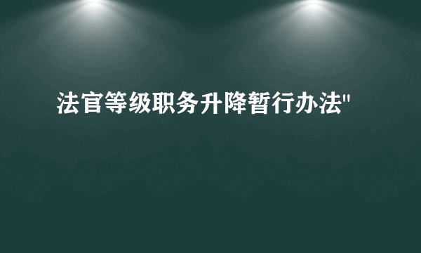 法官等级职务升降暂行办法