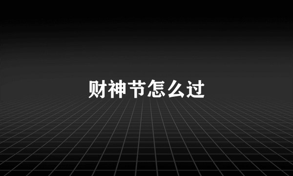 财神节怎么过