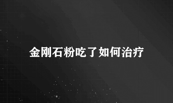 金刚石粉吃了如何治疗