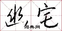 幽宅