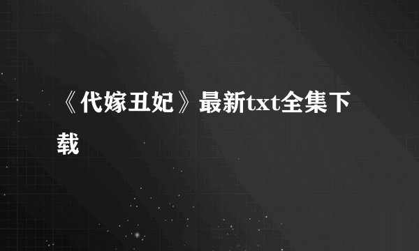 《代嫁丑妃》最新txt全集下载