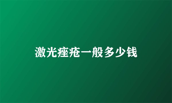 激光痤疮一般多少钱