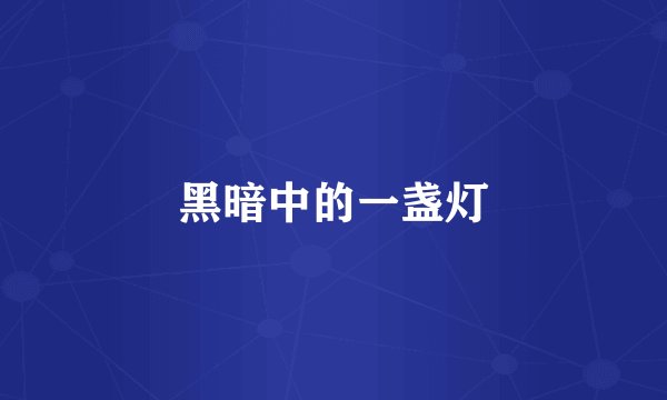 黑暗中的一盏灯