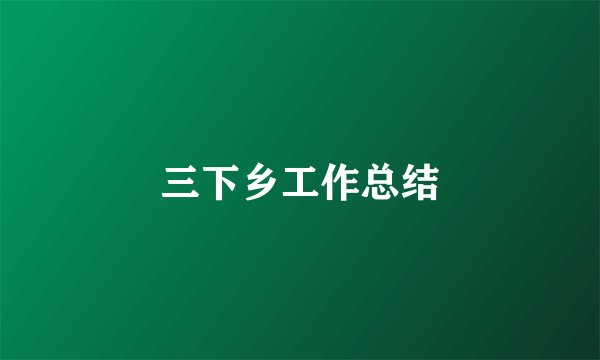 三下乡工作总结