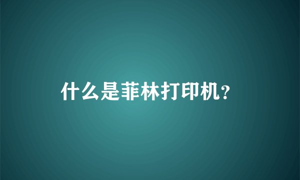 什么是菲林打印机?