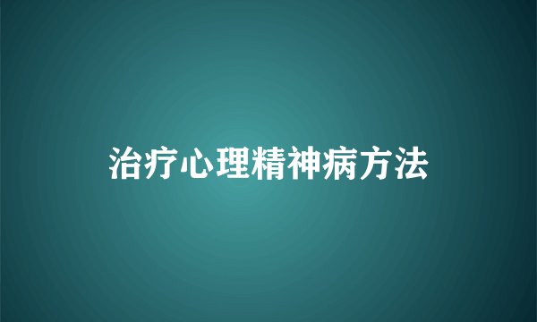 治疗心理精神病方法