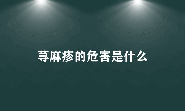 荨麻疹的危害是什么