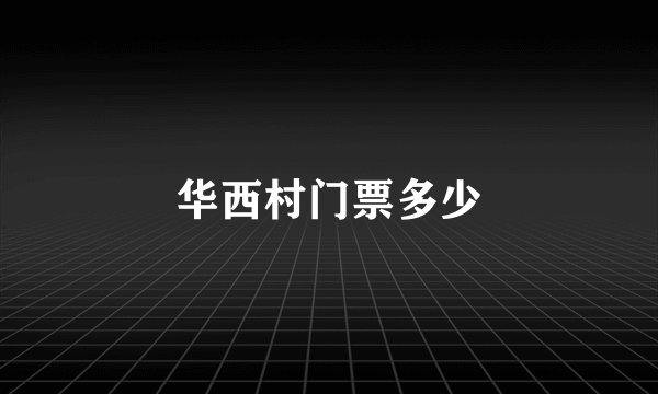 华西村门票多少