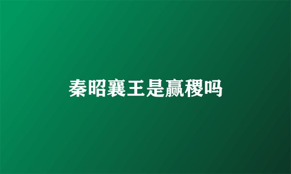 秦昭襄王是赢稷吗
