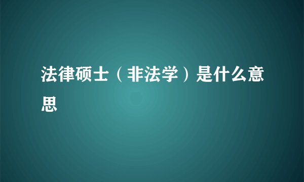 法律硕士（非法学）是什么意思