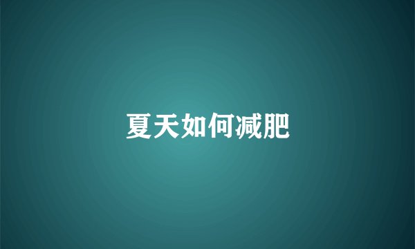 夏天如何减肥