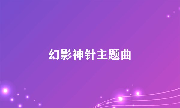 幻影神针主题曲