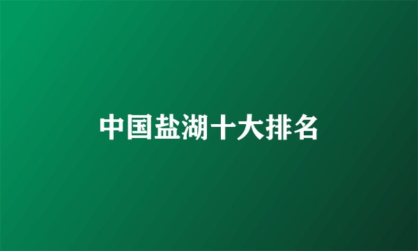 中国盐湖十大排名