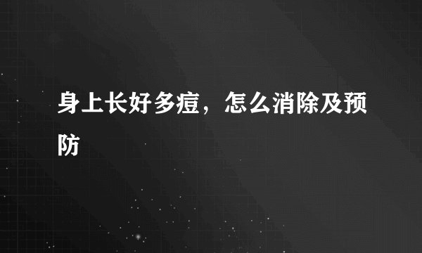 身上长好多痘，怎么消除及预防