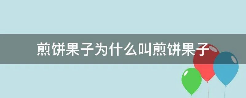 煎饼果子为什么叫煎饼果子