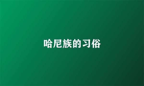 哈尼族的习俗